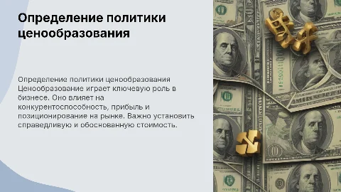 определение политики ценнообразования
