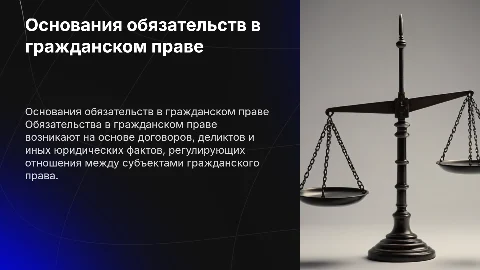 Основания возникновения обязательств в гражданском праве