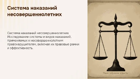 система и виды наказаний несовершеннолетних