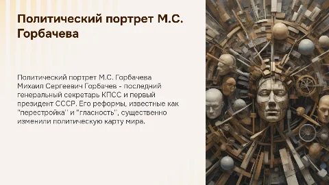 Презентация: Политический портрет М.С. Горбачева