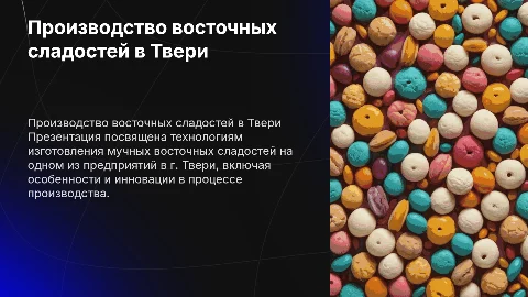 Технология производства восточных сладостей в Твери