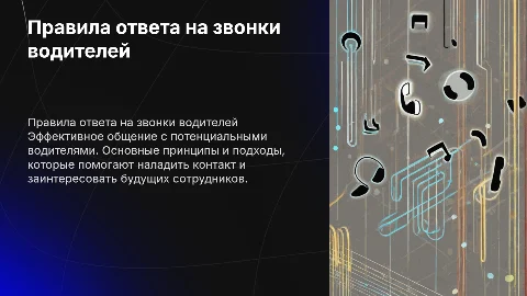 правила ответов на звонки потенциальных водителей