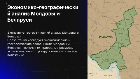 Экономико-географическая характеристика Молдовы, Беларуси
