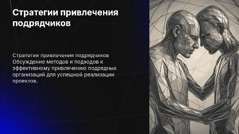 Привлечение подрядных организаций