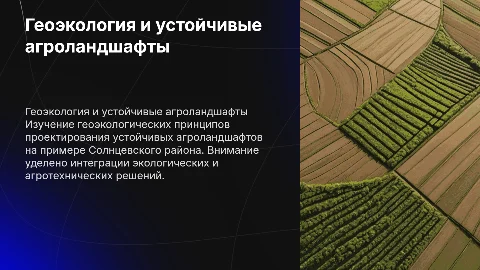 Геоэкологические аспекты проектирования агроландшафтов