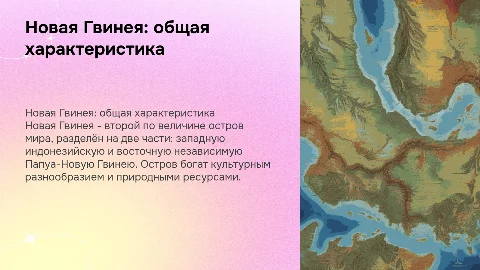 Новая Гвинея: общая характеристика и культурные аспекты