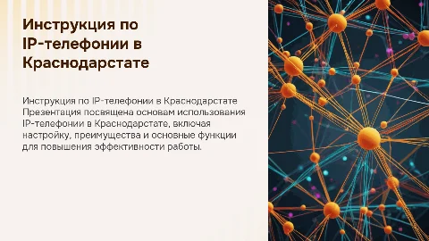Инструкция по использованию IP-телефонии в Краснодарстате