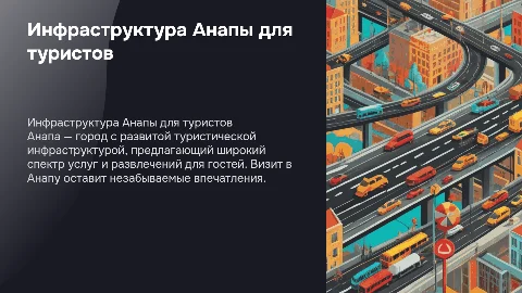 Инфраструктура Анапы и развитость города для туристов