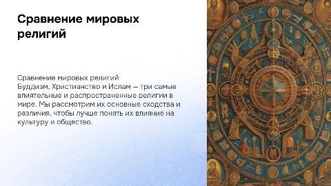 Сравнение мировых культур: Буддизм, Христианство, Ислам