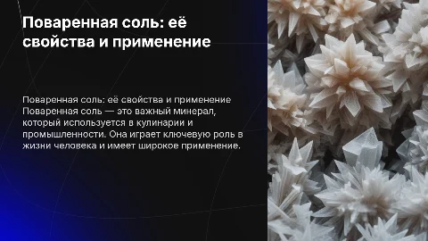 Поваренная соль