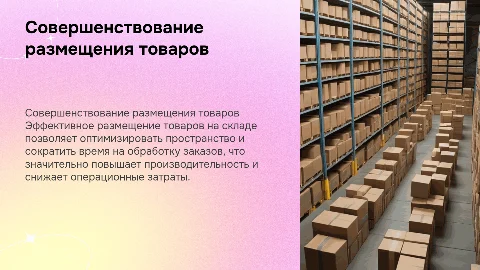 "Совершенствование размещения товаров на складе"