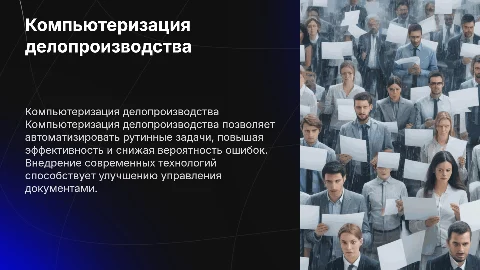 компьютеризация делопроизводства