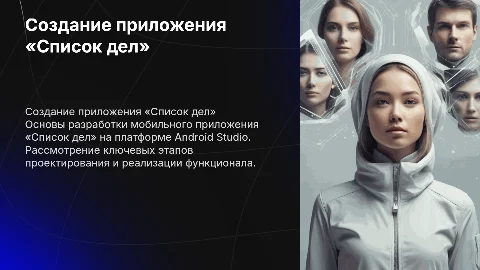 Разработка мобильного приложения «Список дел» на Android Studio