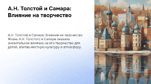 Влияние жизни А.Н. Толстого в Самаре на его детские произведения