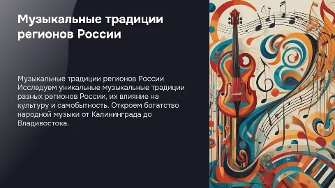 «Специфика разных регионов России и их народной музыки»