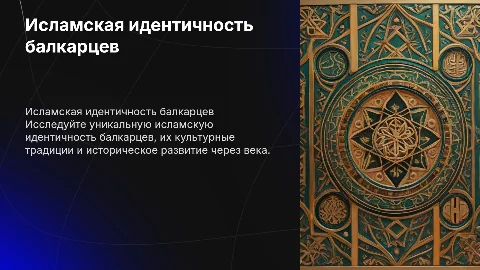 Исламская идентичность балкарцев