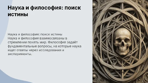 наука и философия