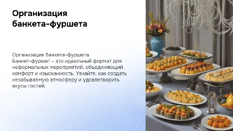 Презентация на тему "Банкет Фуршет"