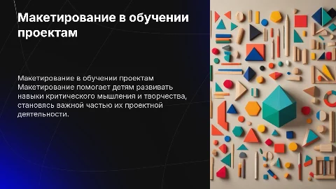 Макетирование в обучении детей проектной деятельности