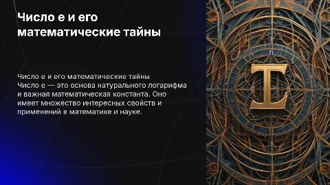 презентация для индивидуального проекта "число е и его тайны "