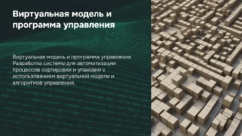Разработка виртуальной модели и программы управления для сортировки