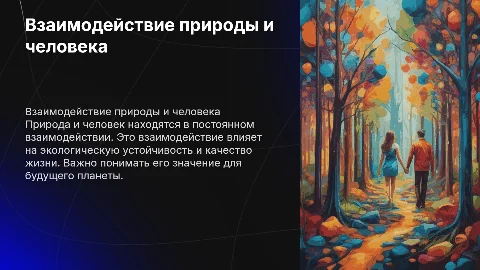 Природа и человек