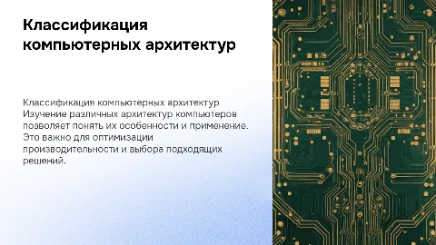 Классификация компьютерных архитектур и компьютеров