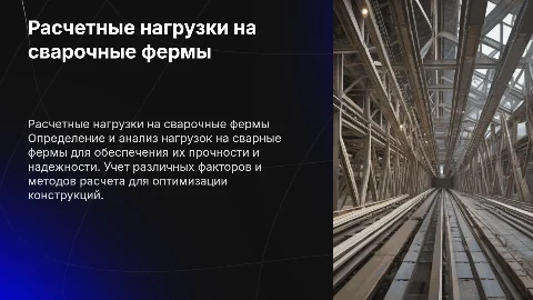 Расчетные нагрузки на сварочные фермы