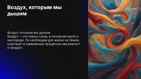 Воздух которым мы дышим. ХИМИЯ 10 КЛАСС