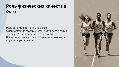 Физические качества и их роль в беге на длинные дистанции
