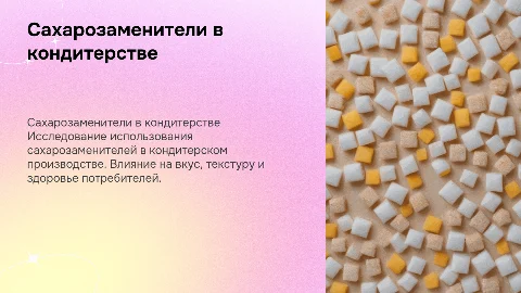сахарозаменители в кондитерском производстве
