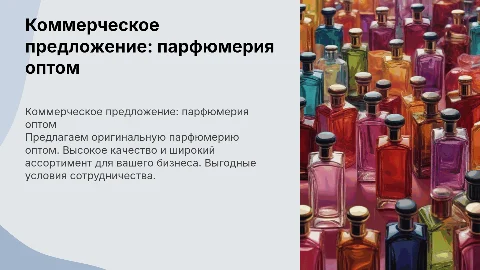 комерческое предложение Парфюмерия оптом оригинальная