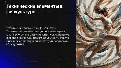 технические элементы и упражнения в физической культуре