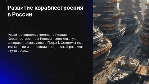 Развитие кораблестроения в России