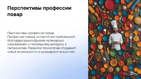 перспективы профессии повар
