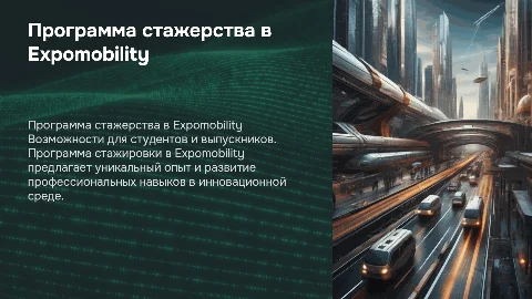 программа стажерства в Expomobility