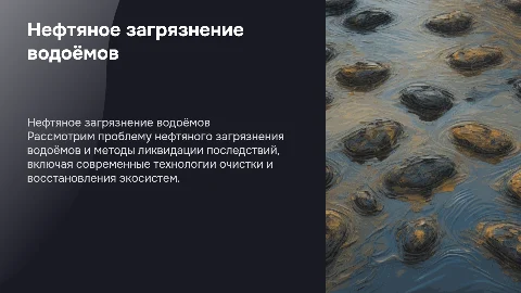 Нефтяное загрязнение водоёмов и устранение последствий