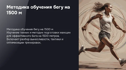 Методика обучения технике бега на 1500 м женщины