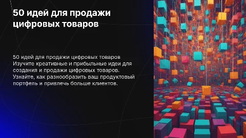 50 идей для продажи цифровых товаров
