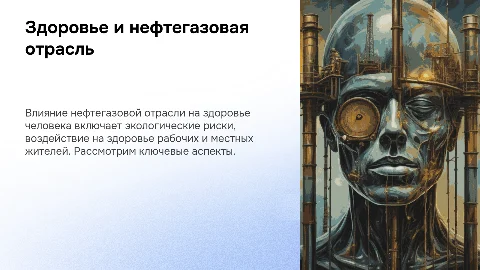 Взаимосвязь здоровья человека и нефтегазовой отрасли