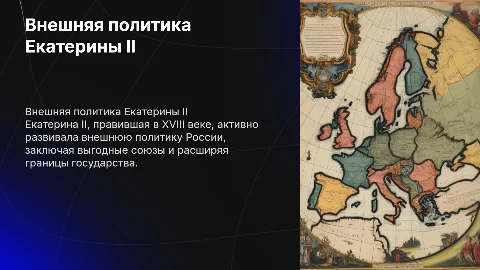 Историческое событие во внешней политике Екатерины II