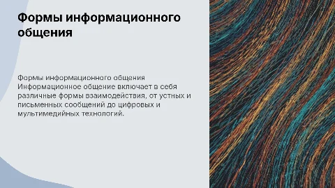 Формы информационного общения