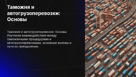 таможня и автогрузоперевозки