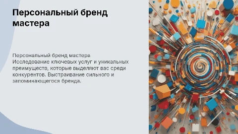 Персональный бренд мастера: ключевые услуги и преимущества
