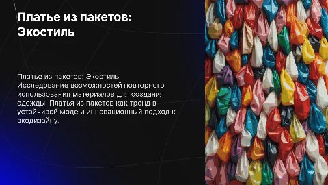 Платье из пакетов
