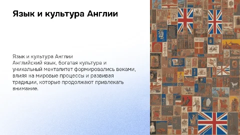 Национальный язык, культура, менталитет англичан