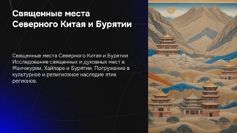 Священные места Северного Китая и Бурятии: культурное наследие