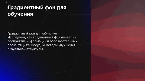 Презентация для образовательного мероприятия с градиентным фоном