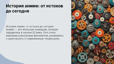 история аниме