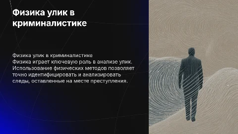физика улик в криминалистике